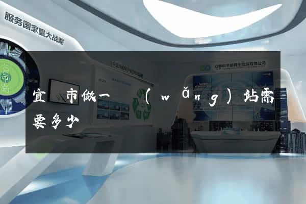 宜興市做一個網(wǎng)站需要多少錢