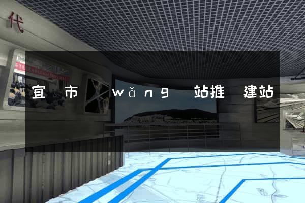 宜興市網(wǎng)站推廣建站