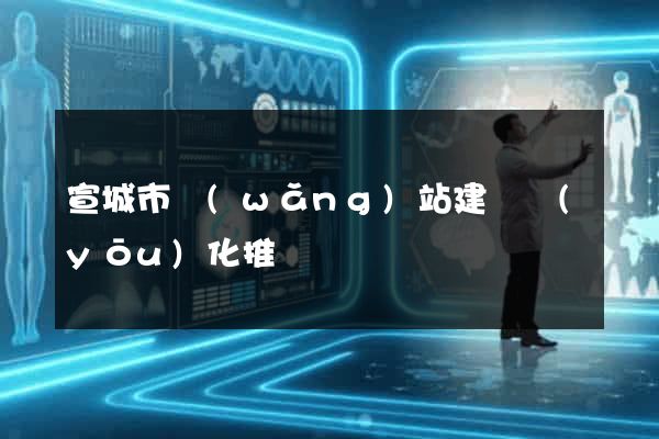 宣城市網(wǎng)站建設優(yōu)化推廣