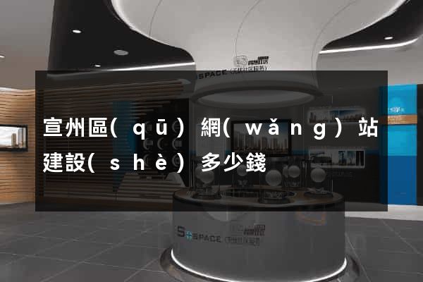 宣州區(qū)網(wǎng)站建設(shè)多少錢