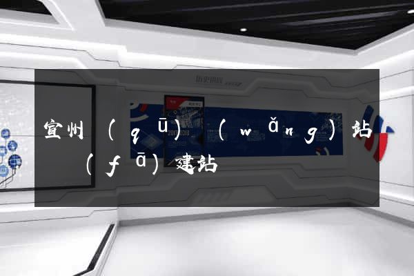 宣州區(qū)網(wǎng)站開發(fā)建站