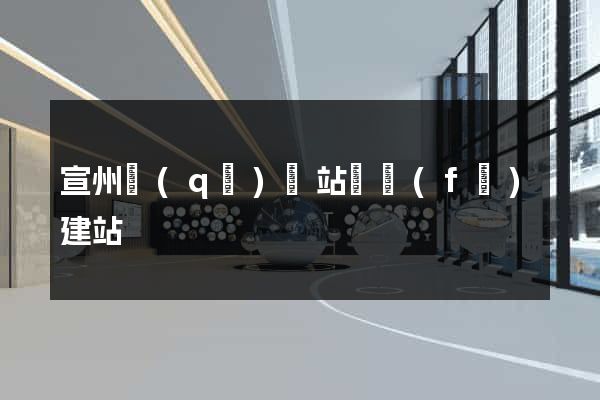 宣州區(qū)網站開發(fā)建站