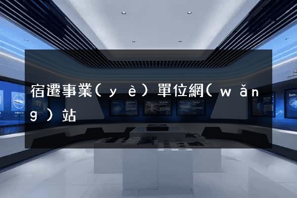 宿遷事業(yè)單位網(wǎng)站