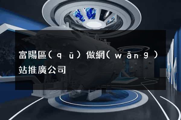 富陽區(qū)做網(wǎng)站推廣公司