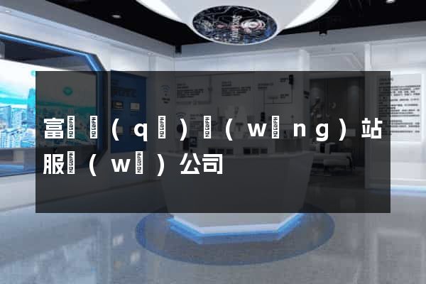 富陽區(qū)網(wǎng)站服務(wù)公司