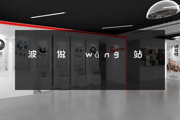 寧波專門做網(wǎng)站