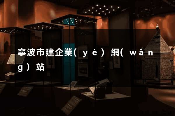 寧波市建企業(yè)網(wǎng)站