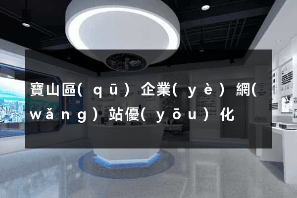 寶山區(qū)企業(yè)網(wǎng)站優(yōu)化
