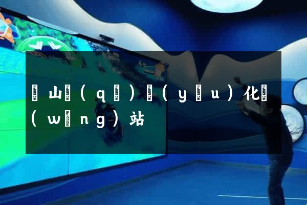 寶山區(qū)優(yōu)化網(wǎng)站