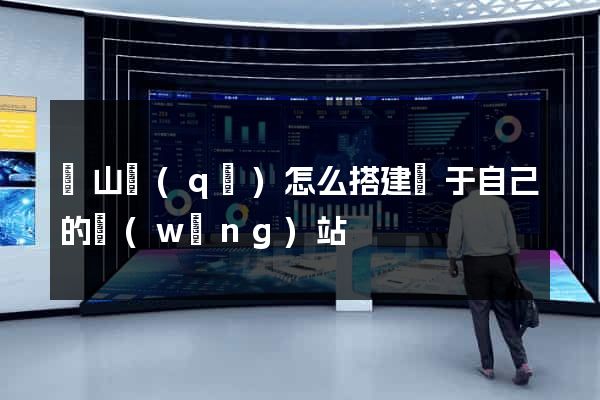寶山區(qū)怎么搭建屬于自己的網(wǎng)站