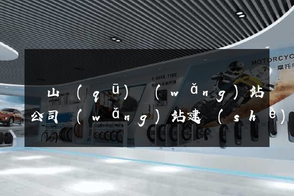 寶山區(qū)網(wǎng)站公司網(wǎng)站建設(shè)