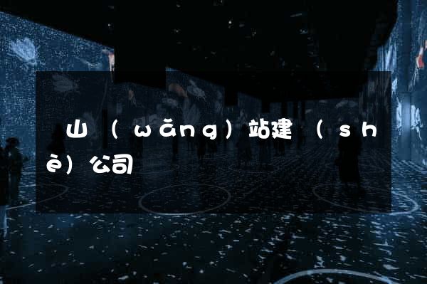 寶山網(wǎng)站建設(shè)公司
