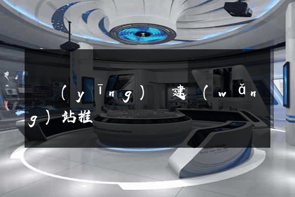 寶應(yīng)縣建網(wǎng)站推廣