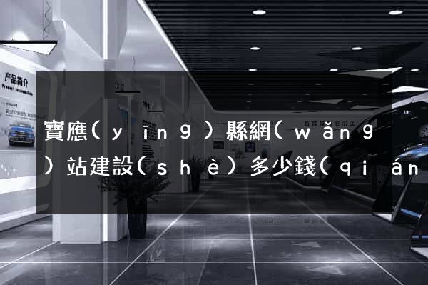 寶應(yīng)縣網(wǎng)站建設(shè)多少錢(qián)