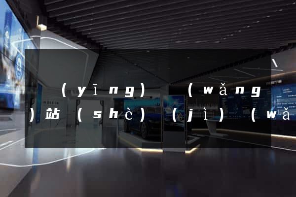 寶應(yīng)縣網(wǎng)站設(shè)計(jì)網(wǎng)站建設(shè)