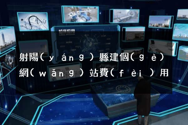 射陽(yáng)縣建個(gè)網(wǎng)站費(fèi)用