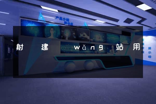 射陽縣建個網(wǎng)站費用