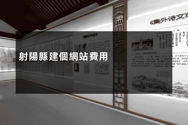 射陽縣建個網站費用
