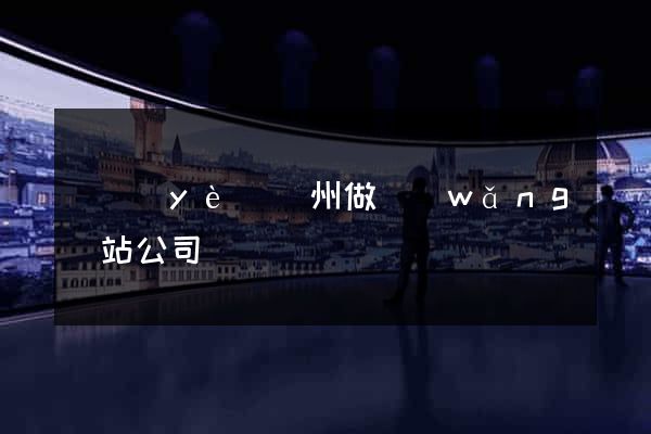專業(yè)廣州做網(wǎng)站公司