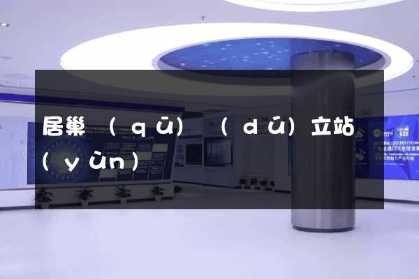 居巢區(qū)獨(dú)立站運(yùn)營