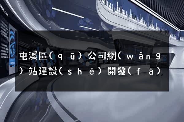 屯溪區(qū)公司網(wǎng)站建設(shè)開發(fā)