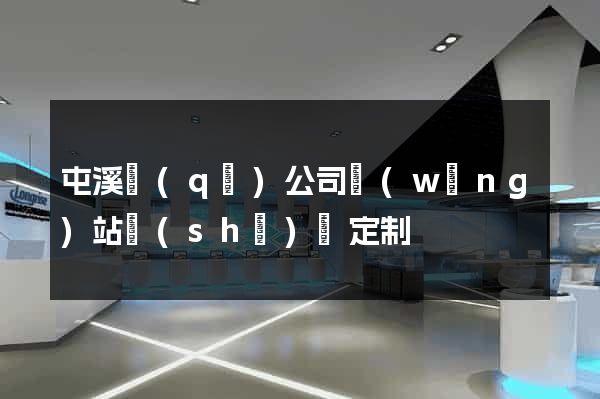 屯溪區(qū)公司網(wǎng)站設(shè)計定制