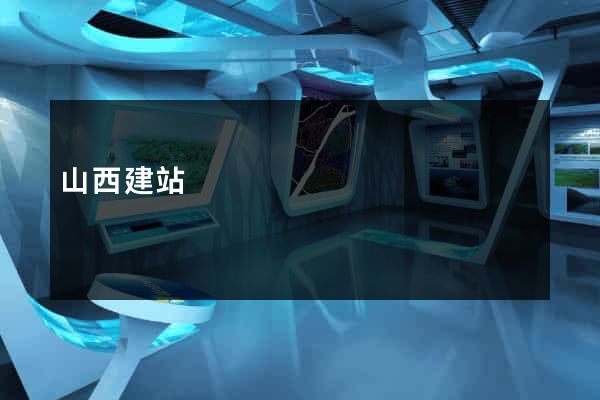 山西建站