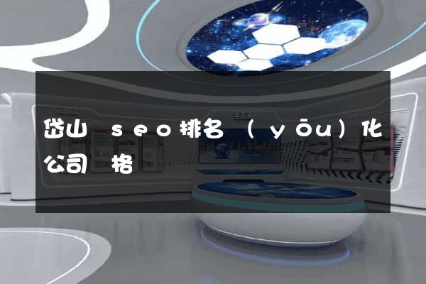 岱山縣seo排名優(yōu)化公司價格
