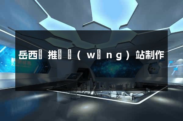 岳西縣推廣網(wǎng)站制作