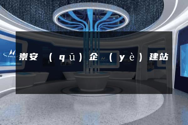 崇安區(qū)企業(yè)建站