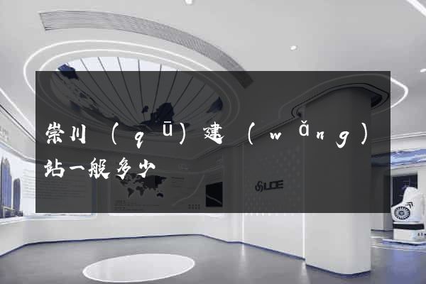 崇川區(qū)建網(wǎng)站一般多少錢