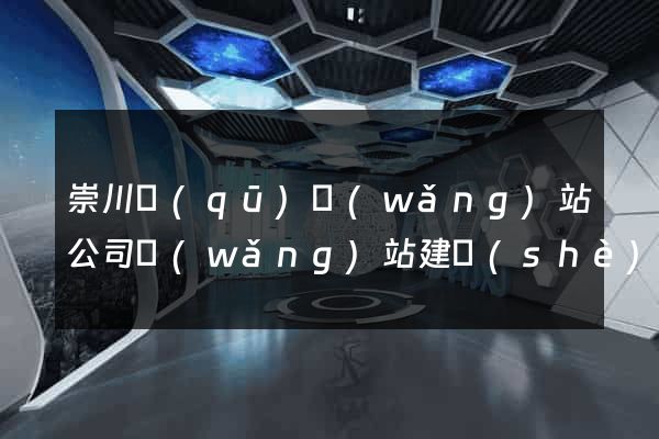 崇川區(qū)網(wǎng)站公司網(wǎng)站建設(shè)