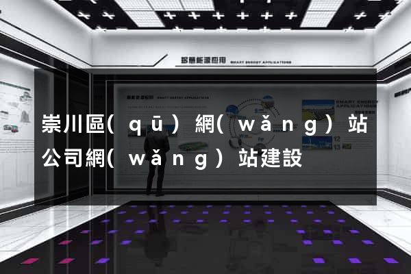 崇川區(qū)網(wǎng)站公司網(wǎng)站建設