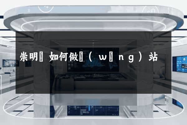 崇明縣如何做網(wǎng)站