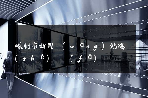 嵊州市公司網(wǎng)站建設(shè)開發(fā)