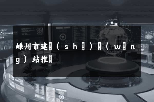 嵊州市建設(shè)網(wǎng)站推廣