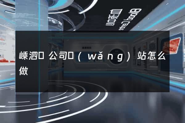 嵊泗縣公司網(wǎng)站怎么做