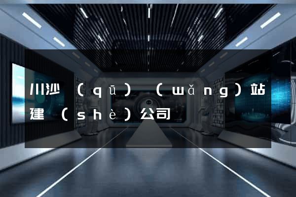 川沙區(qū)網(wǎng)站建設(shè)公司