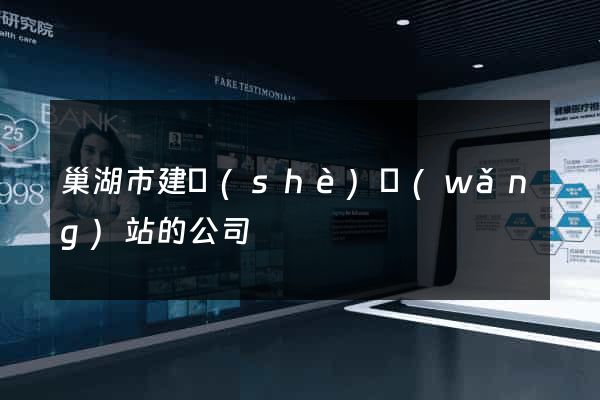 巢湖市建設(shè)網(wǎng)站的公司