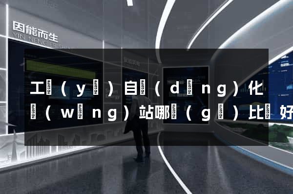 工業(yè)自動(dòng)化網(wǎng)站哪個(gè)比較好