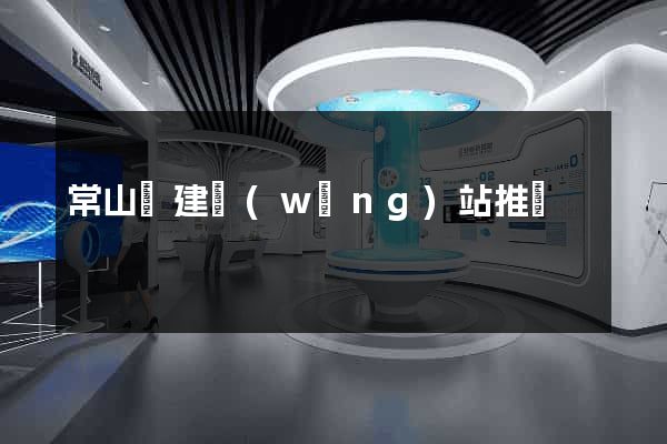 常山縣建網(wǎng)站推廣