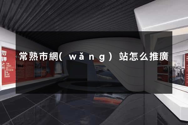 常熟市網(wǎng)站怎么推廣