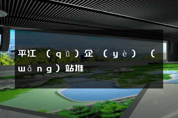 平江區(qū)企業(yè)網(wǎng)站推廣