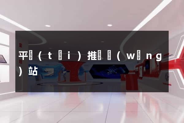 平臺(tái)推廣網(wǎng)站