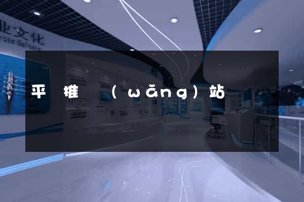 平臺推廣網(wǎng)站