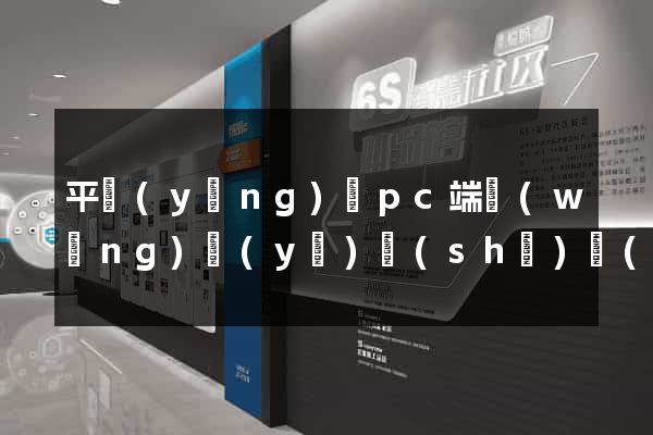 平陽(yáng)縣pc端網(wǎng)頁(yè)設(shè)計(jì)公司