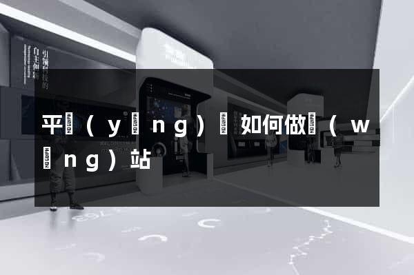 平陽(yáng)縣如何做網(wǎng)站
