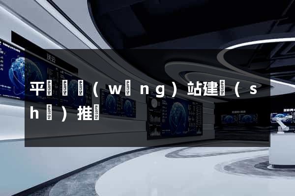 平陽縣網(wǎng)站建設(shè)推廣