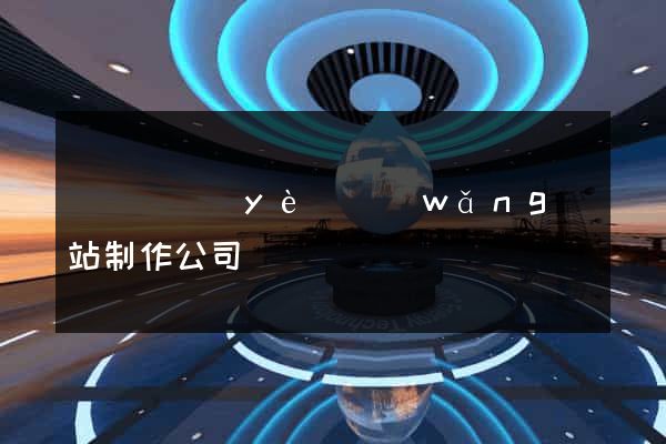 廈門專業(yè)網(wǎng)站制作公司