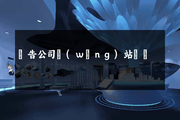 廣告公司網(wǎng)站設計
